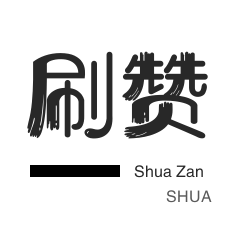 抖音直播打榜-美团红包-QQ群拉人